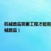 机械路霸需要工程才能用吗（机械路霸）