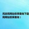 民政局网站低保查询下载（民政局网站低保查询）