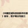 《中国区域科技创新评价报告2024》发布，京沪粤分列前三