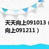 天天向上091013（天天向上091211）