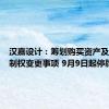 汉嘉设计：筹划购买资产及公司控制权变更事项 9月9日起停牌
