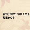 春节小短文100字（关于春节的故事100字）