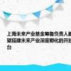 上海未来产业基金筹备负责人魏凡杰：希望搭建未来产业深度孵化的开放母基金平台