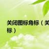 关闭图标角标（关闭图标）