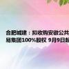 合肥城建：拟收购安徽公共资源交易集团100%股权 9月9日起停牌