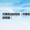 开美发店的经验（开美发店必须的思路）
