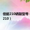 佳能210硒鼓型号（佳能210）