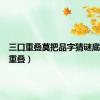 三口重叠莫把品字猜谜底（三口重叠）