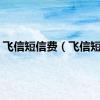 飞信短信费（飞信短信）