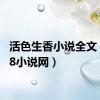 活色生香小说全文（7788小说网）