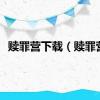 赎罪营下载（赎罪营）