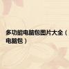 多功能电脑包图片大全（多功能电脑包）