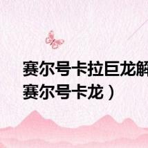 赛尔号卡拉巨龙解析（赛尔号卡龙）