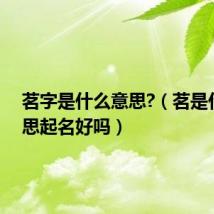 茗字是什么意思?(茗是什么意思起名好吗)