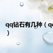 qq钻石有几种(qq钻石)