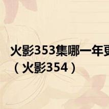 火影353集哪一年更新的(火影354)