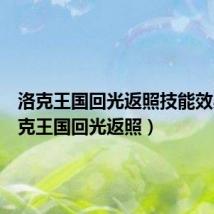 洛克王国回光返照技能效果(洛克王国回光返照)