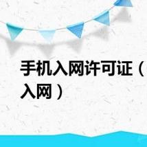 手机入网许可证(手机入网)