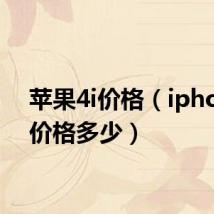 苹果4i价格(iphone4价格多少)