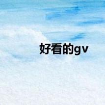 好看的gv