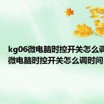 kg06微电脑时控开关怎么调时间(微电脑时控开关怎么调时间)