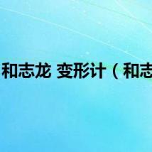 和志龙 变形计（和志龙）
