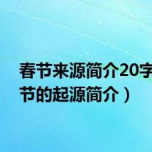 春节来源简介20字(春节的起源简介)