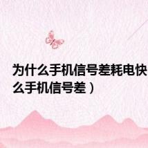 为什么手机信号差耗电快(为什么手机信号差)