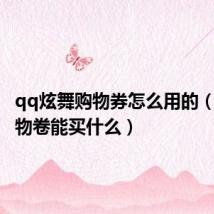 qq炫舞购物券怎么用的(炫舞购物卷能买什么)