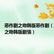恶作剧之吻韩版恶作剧(恶作剧之吻韩版剧情)