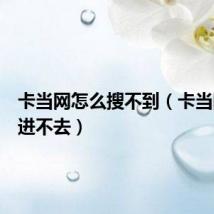 卡当网怎么搜不到(卡当网怎么进不去)