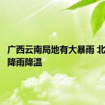 广西云南局地有大暴雨 北方多地降雨降温