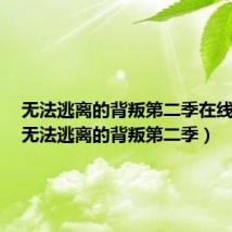 无法逃离的背叛第二季在线观看(无法逃离的背叛第二季)