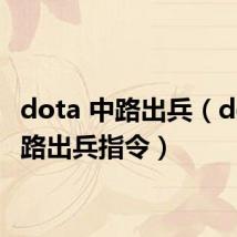 dota 中路出兵(dota中路出兵指令)
