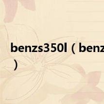 benzs350l(benzs350)