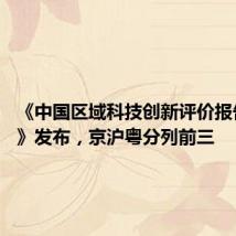 《中国区域科技创新评价报告2024》发布,京沪粤分列前三