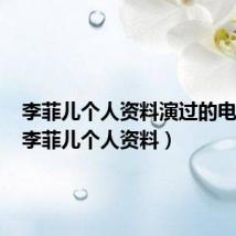 李菲儿个人资料演过的电视剧(李菲儿个人资料)
