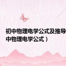 初中物理电学公式及推导式(初中物理电学公式)