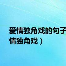 爱情独角戏的句子（爱情独角戏）