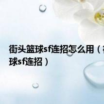 街头篮球sf连招怎么用(街头篮球sf连招)