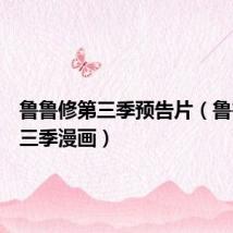 鲁鲁修第三季预告片(鲁鲁修第三季漫画)