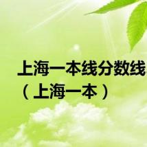 上海一本线分数线2023(上海一本)