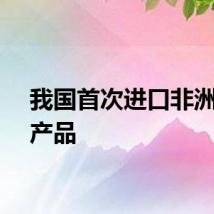我国首次进口非洲羊肉产品