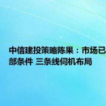 中信建投策略陈果：市场已具备底部条件 三条线伺机布局