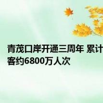 青茂口岸开通三周年 累计验放旅客约6800万人次