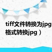 tiff文件转换为jpg(tiff格式转换jpg)