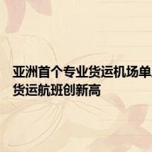 亚洲首个专业货运机场单周国际货运航班创新高