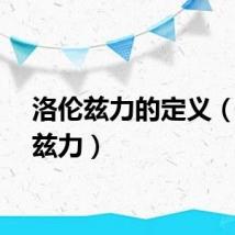 洛伦兹力的定义（洛伦兹力）
