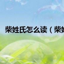 柴姓氏怎么读（柴姓）