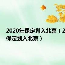 2020年保定划入北京(2022年保定划入北京)